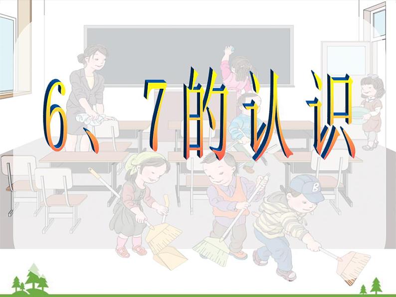 人教版一年级数学上册 6、7的认识（课件)第1页