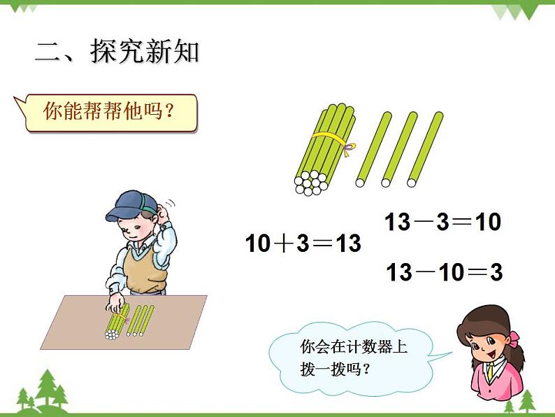 人教版一年级数学上册 10和十几加几和相应的减法（课件)03