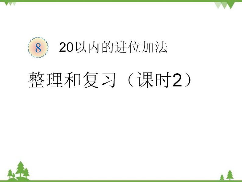 人教版一年级数学上册 20以内的进位加法整理和复习2（课件)第1页