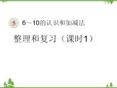 人教版一年级数学上册 五单元整理和复习一（课件)