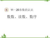 人教版一年级数学上册 11~20数数、读数、数序（课件)