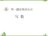 人教版一年级数学上册 11～20写数及练习十七（课件)