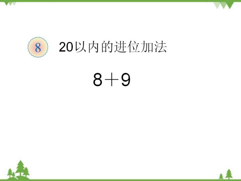 人教版一年级数学上册 20以内的进位加法例题三8+9（课件)01