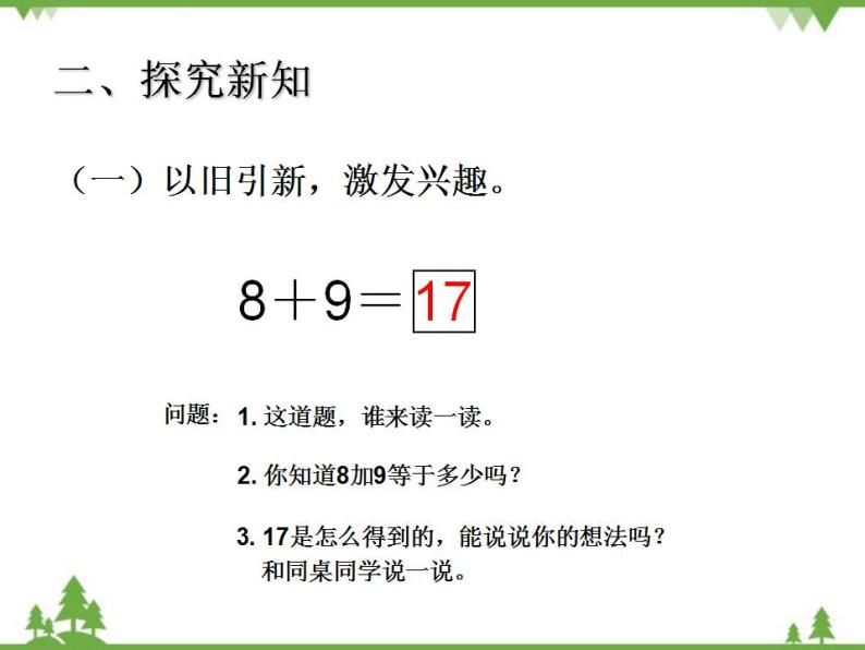 人教版一年级数学上册 20以内的进位加法例题三8+9（课件)03