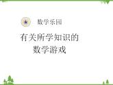 人教版一年級數(shù)學(xué)上冊 數(shù)學(xué)樂園（課件)