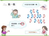 人教版一年級數(shù)學(xué)上冊 數(shù)學(xué)樂園（課件)