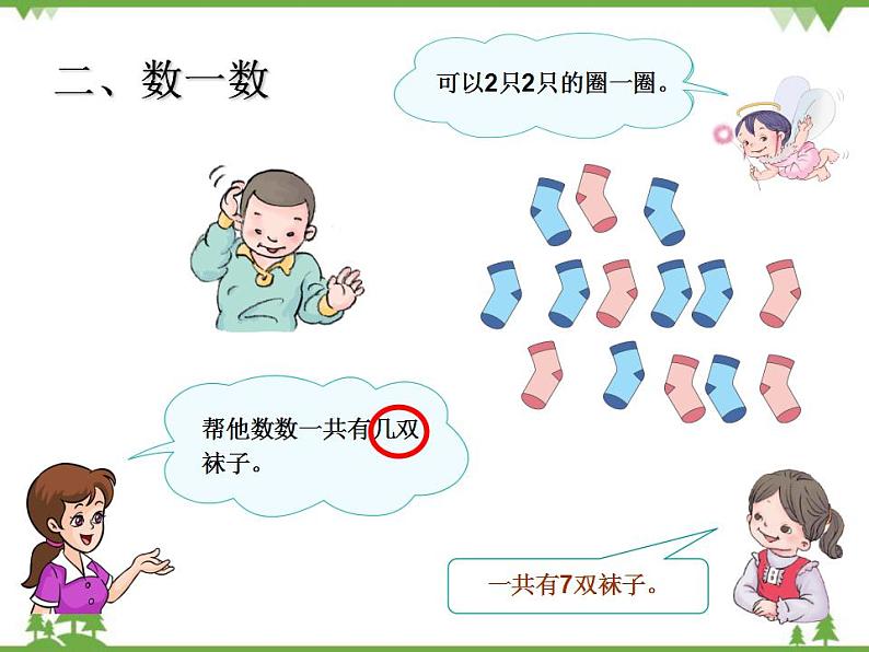 人教版一年级数学上册 数学乐园（课件)第3页