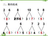 人教版一年級數(shù)學(xué)上冊 數(shù)學(xué)樂園（課件)