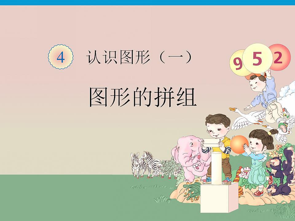 人教版一年级数学上册 图形的拼组（课件)第1页