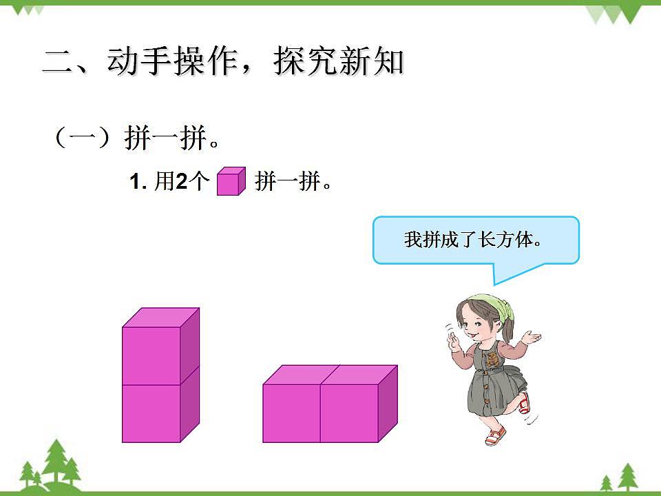 人教版一年级数学上册 图形的拼组（课件)第3页