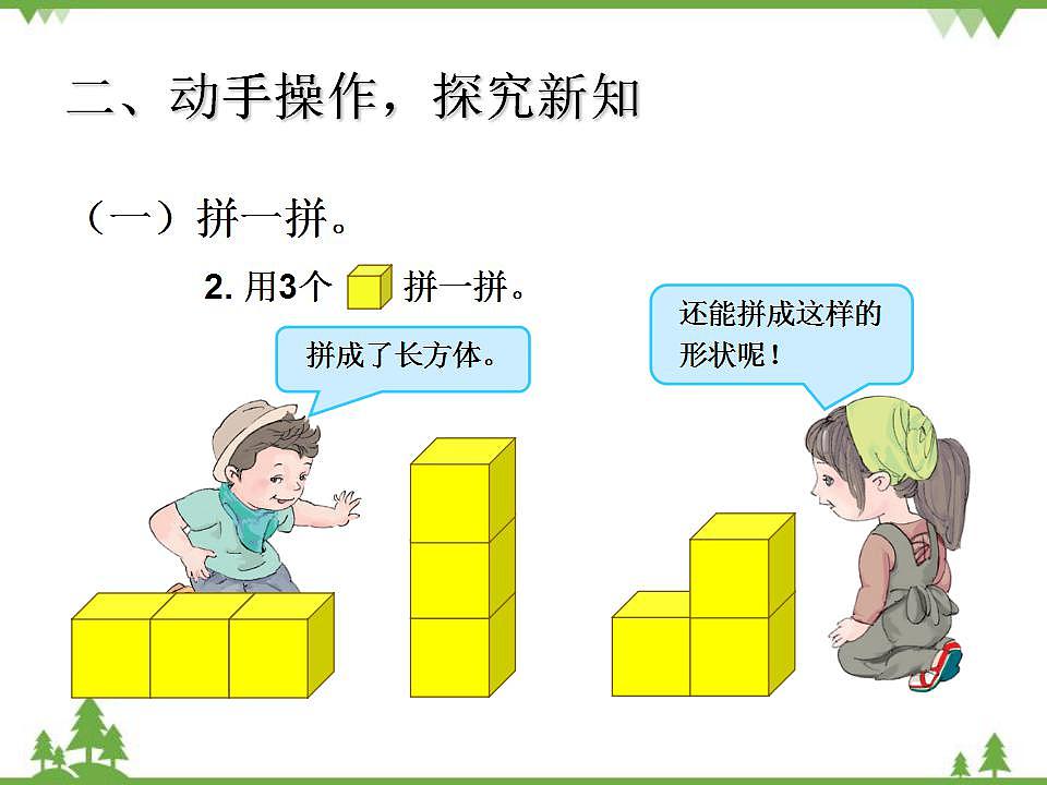 人教版一年级数学上册 图形的拼组（课件)第4页