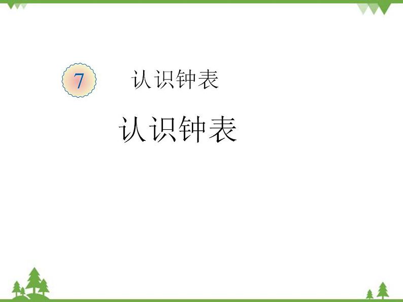 人教版一年级数学上册 认识钟表（课件)第1页