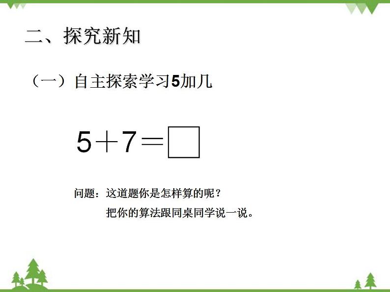 人教版一年级数学上册 5、4、3、2加几（课件)03