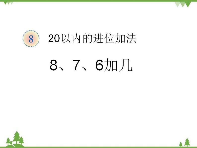 人教版一年级数学上册 8、7、6加几（课件)第1页