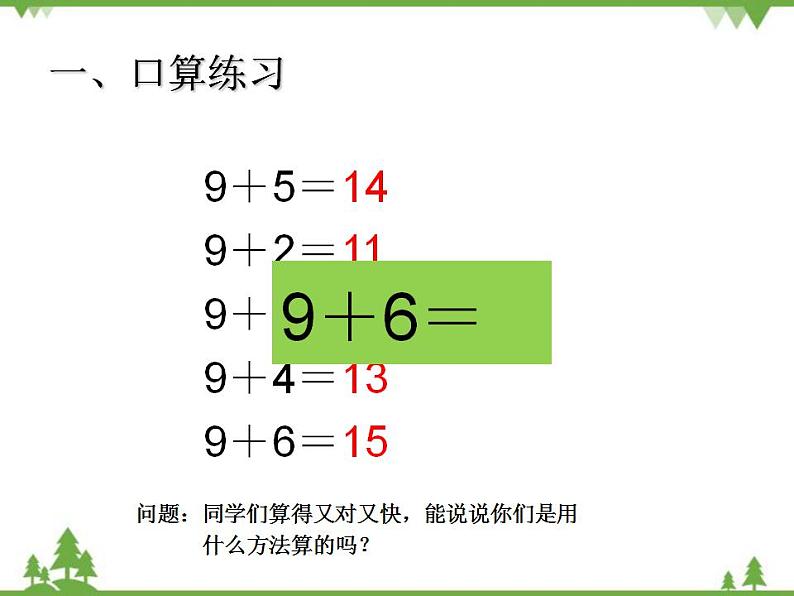 人教版一年级数学上册 8、7、6加几（课件)第2页