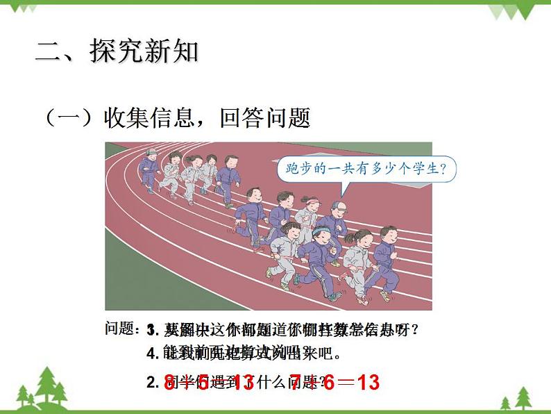 人教版一年级数学上册 8、7、6加几（课件)第3页