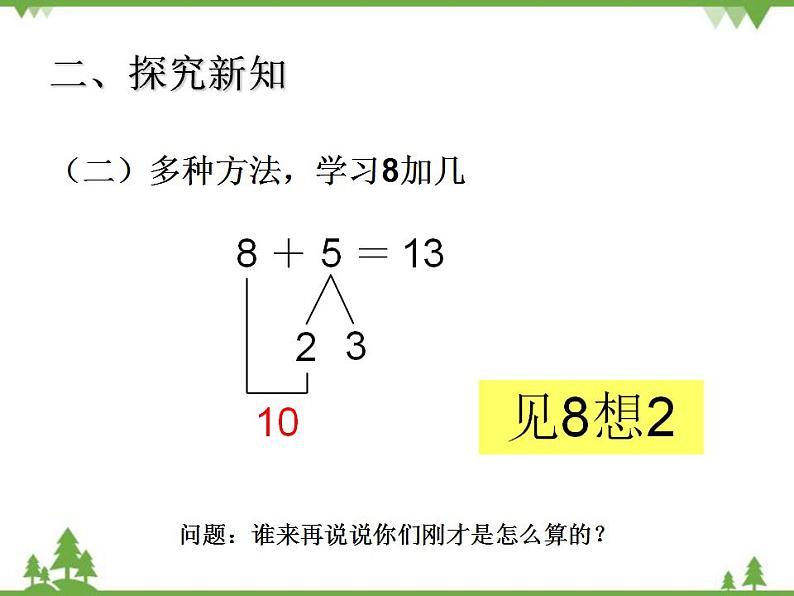 人教版一年级数学上册 8、7、6加几（课件)第6页