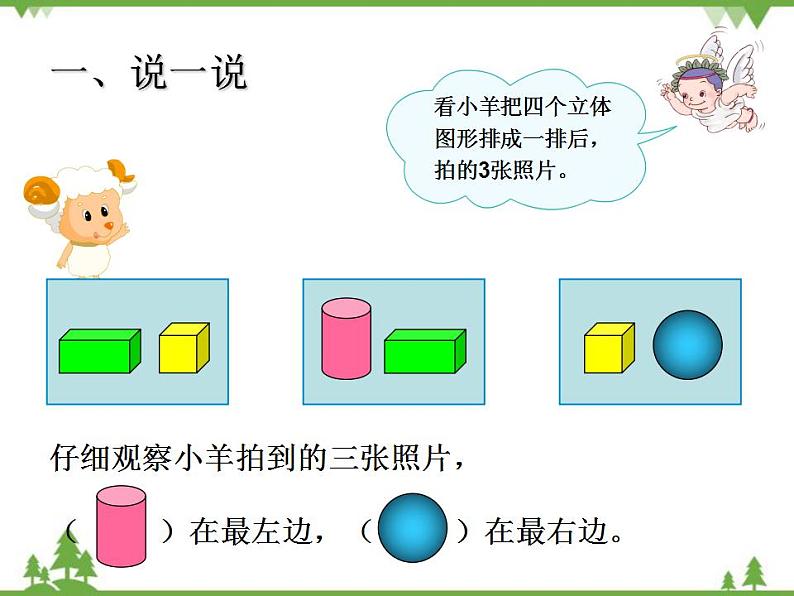 人教版一年级数学上册 总复习（图形与位置）（课件)07