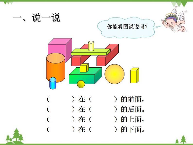 人教版一年级数学上册 总复习（图形与位置）（课件)08