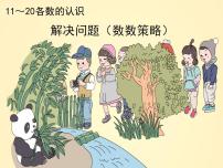 人教版一年级数学上册 解决问题(数数策略)练习十八（课件)