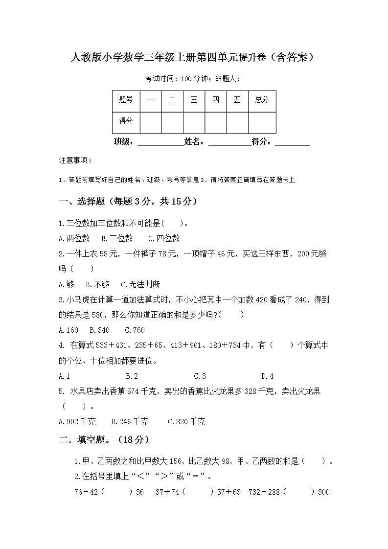 人教版小学数学三年级上册第四单元万以内的加法和减法（二）单元测试卷第1页