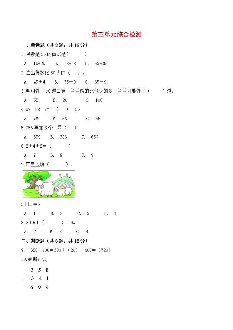 2021-2022学年北师大版数学三年级上册【必刷卷】第三单元  加与减-三年级上册数学单元常考题集训   （含答案）第1页