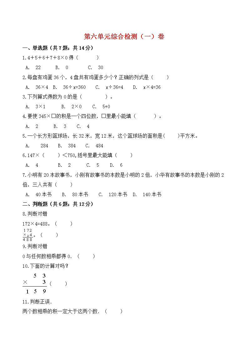 2021-2022学年北师大版数学三年级上册【必刷卷】第六单元  乘法-三年级上册数学单元常考题集训（一）卷    （含答案）01