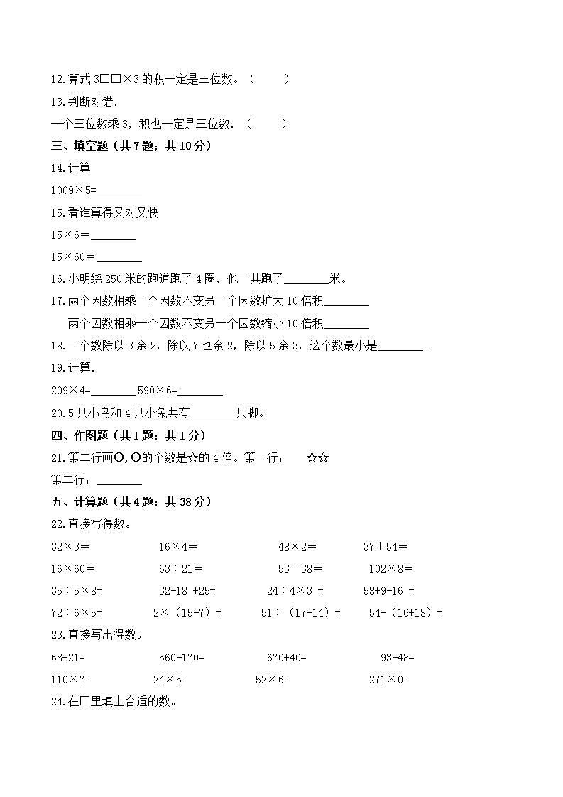 2021-2022学年北师大版数学三年级上册【必刷卷】第六单元  乘法-三年级上册数学单元常考题集训（一）卷    （含答案）02