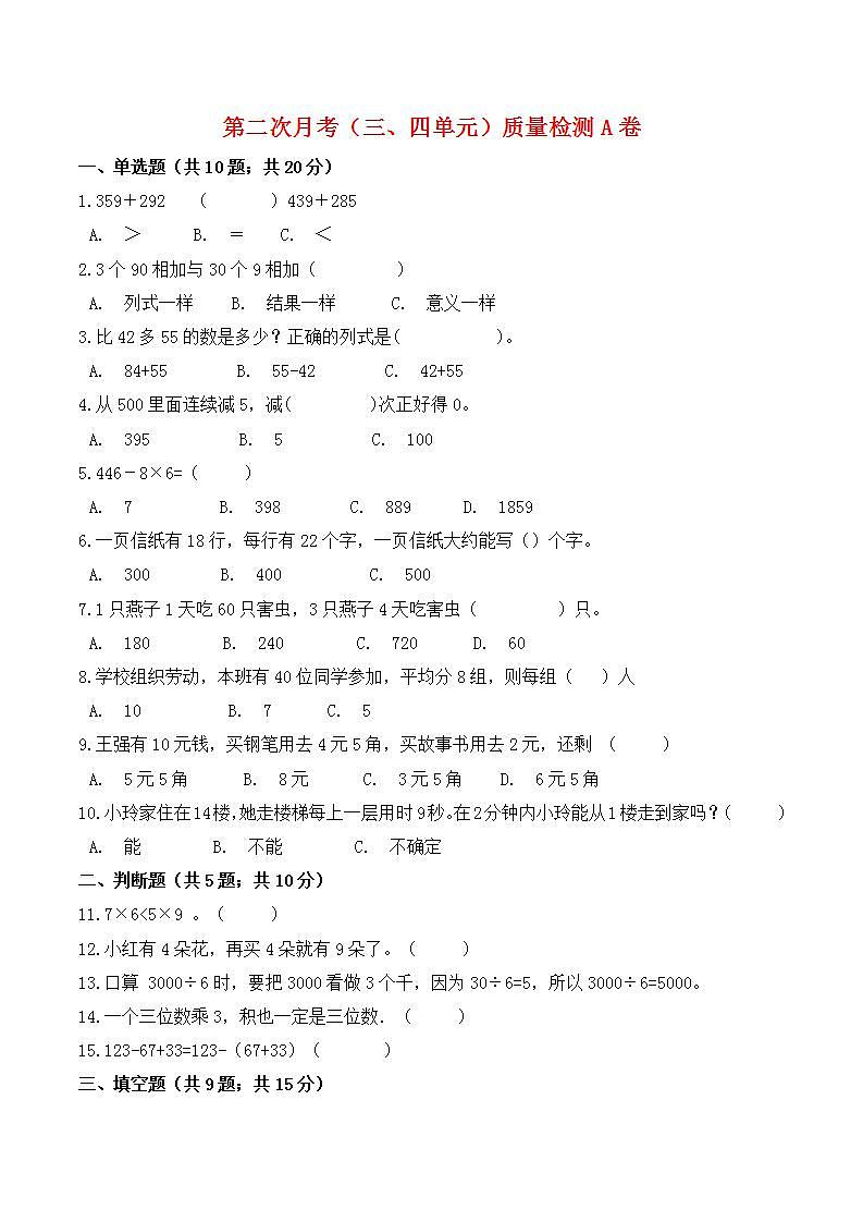2021-2022学年北师大版数学三年级上册【必刷卷】第二次月考（三、四单元）质量检测A卷   （含答案）01