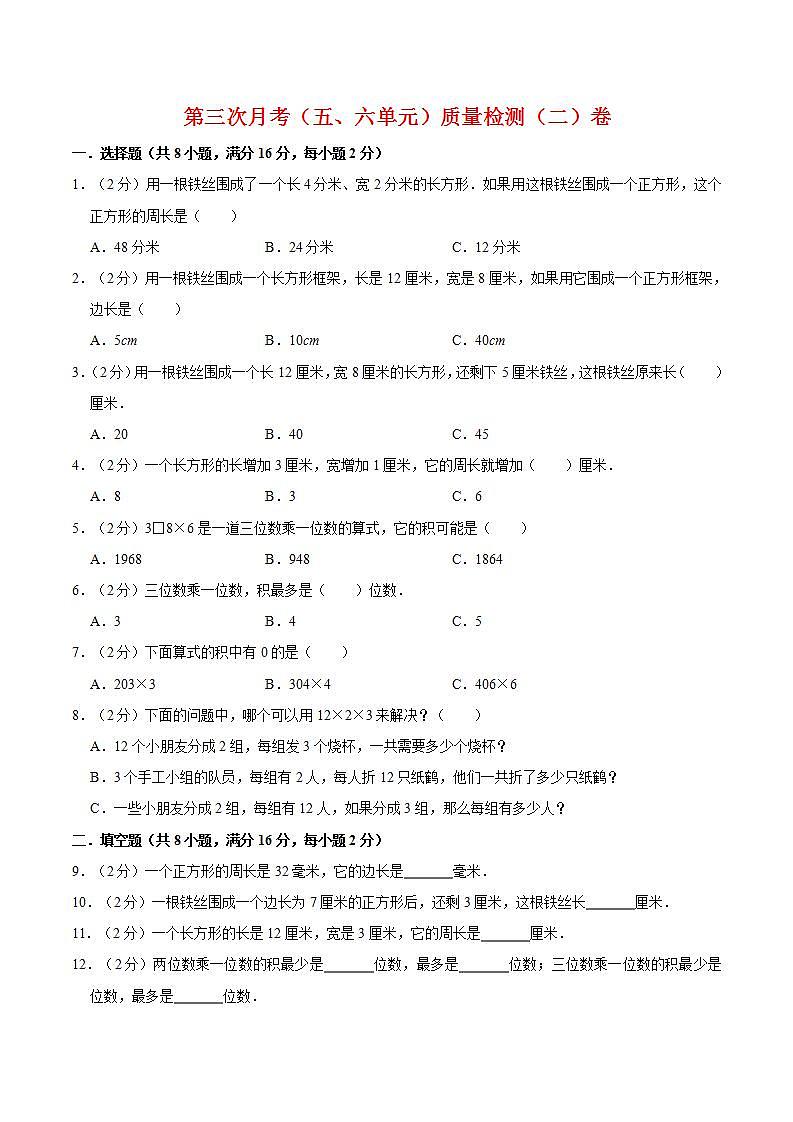 2021-2022学年北师大版数学三年级上册【必刷卷】第三次月考（五、六单元）质量检测（二）卷 （含答案）01