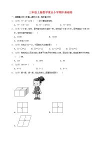 2021-2022学年北师大版数学三年级上册【基础卷】重点小学期中基础卷  （含答案）