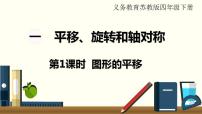 小学数学苏教版四年级下册一 平移、 旋转和轴对称课文配套ppt课件