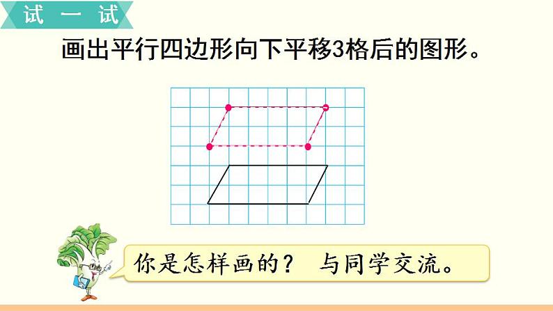 苏教四数下第一单元第1课时  图形的平移课件PPT07