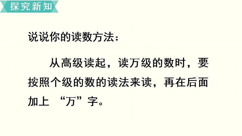 苏教四数下第二单元第2课时  认识含有万级和个级的数课件PPT第4页