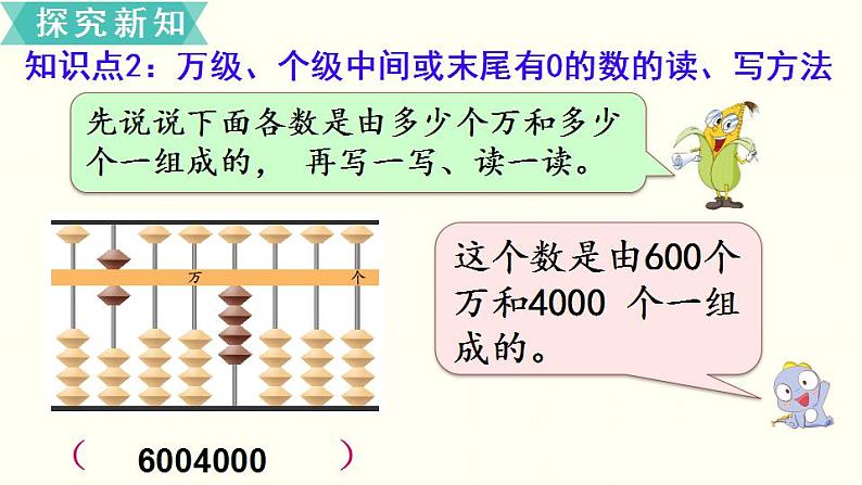 苏教四数下第二单元第2课时  认识含有万级和个级的数课件PPT第5页