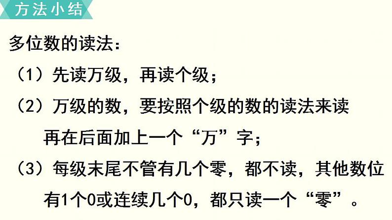 苏教四数下第二单元第2课时  认识含有万级和个级的数课件PPT第8页