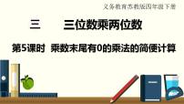 小学数学苏教版四年级下册三 三位数乘两位数教学演示ppt课件