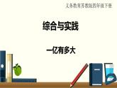 蘇教四數(shù)下綜合與實(shí)踐   一億有多大課件PPT