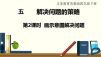 苏教版四年级下册五 解决问题的策略集体备课ppt课件