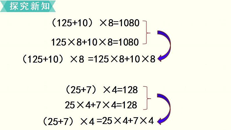 苏教四数下第六单元第5课时  乘法分配律课件PPT08