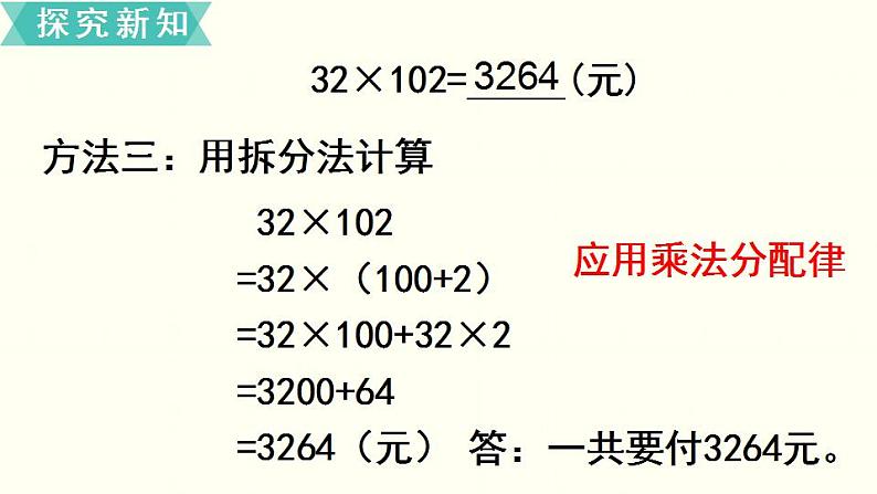 苏教四数下第六单元第6课时  应用乘法分配律进行简便计算课件PPT05