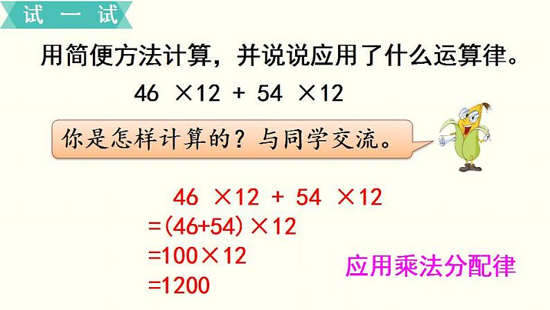 苏教四数下第六单元第6课时  应用乘法分配律进行简便计算课件PPT06