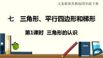 小学数学苏教版四年级下册七 三角形、 平行四边形和梯形教案配套课件ppt