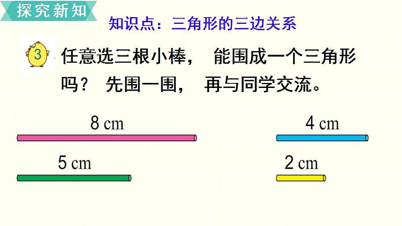 苏教四数下第七单元第2课时   三角形的三边关系课件PPT第3页