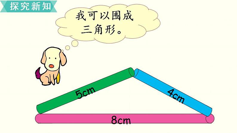 苏教四数下第七单元第2课时   三角形的三边关系课件PPT第4页