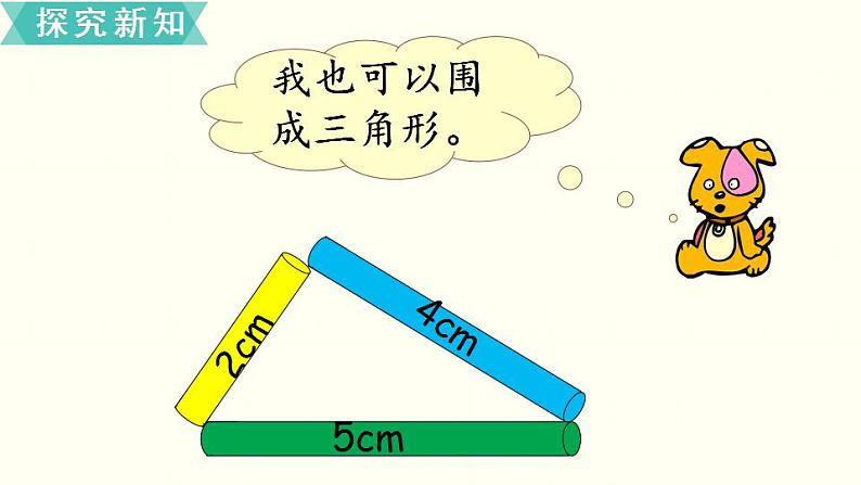 苏教四数下第七单元第2课时   三角形的三边关系课件PPT第5页