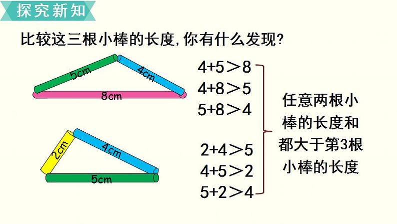 苏教四数下第七单元第2课时   三角形的三边关系课件PPT第8页