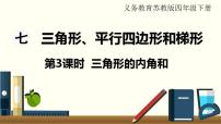 小学数学苏教版四年级下册七 三角形、 平行四边形和梯形课文内容课件ppt