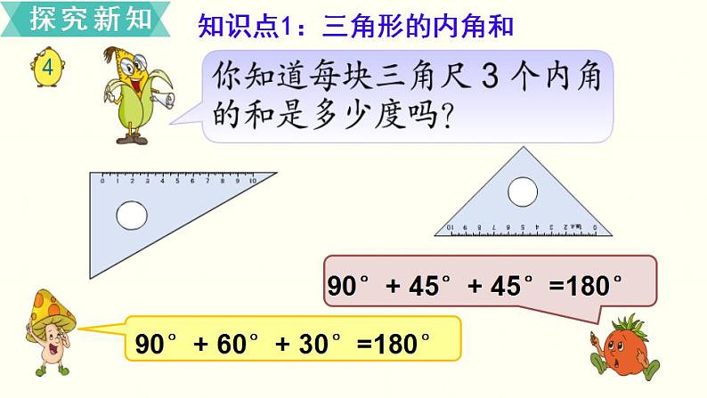 苏教四数下第七单元第3课时   三角形的内角和课件PPT03
