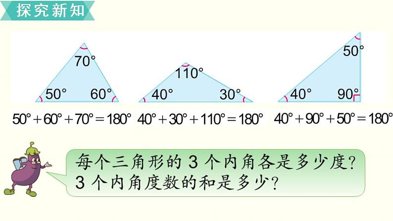 苏教四数下第七单元第3课时   三角形的内角和课件PPT05